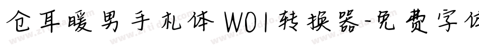 仓耳暖男手札体 W01转换器字体转换